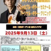 2025/09/13（土）　宮脇俊郎氏「しゃれブル・ギター・セミナー2025」＆「パーソナルギタークリニック」を開催致します
