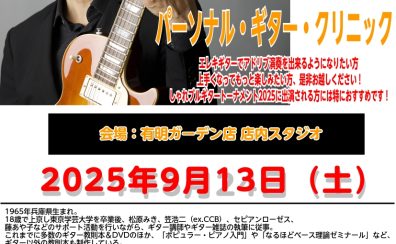2025/09/13（土）　宮脇俊郎氏「しゃれブル・ギター・セミナー2025」＆「パーソナルギタークリニック」を開催致します