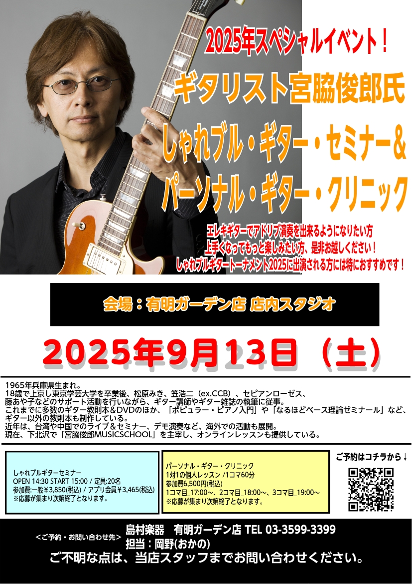 突然ですが、この度、プロギタリスト宮脇俊郎氏のセミナーを有明店で開催することになりました。今年の10月にギタラバ（https://www.shimamura.co.jp/g_lover/tokyo/）を催すのですが、そこで宮脇氏が中心となりアドリブのイベントを開催致します。このイベントでカッコよくア […]