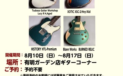 2025年8月17日まで開催中！有明レリックギターフェスティバル！！