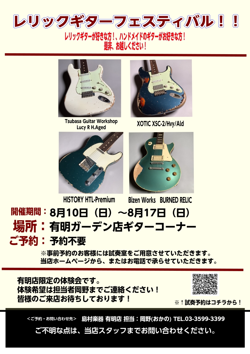 皆様、こんにちは。島村楽器有明ガーデン店では2025年8月10日～17日までギターコーナーで「レリックギターフェスティバル」を開催致します。今回国産ブランド多めで展示しております。レリックギターが好きな方！、ハンドメイドのギターがお好きな方！是非、お越しください！ CONTENTS展示ギターラインナ […]