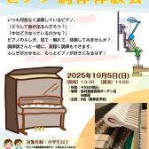 10月5日（日）開催！ピアノ調律体験会のお知らせ