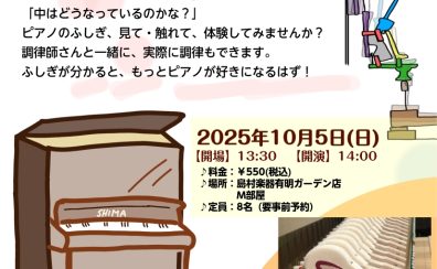 10月5日（日）開催！ピアノ調律体験会のお知らせ