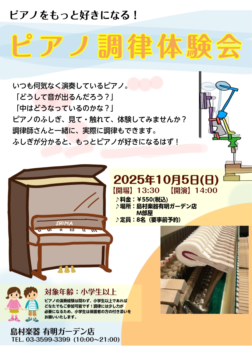 島村楽器では「ピアノをより身近に、より楽しく！」をテーマに、ピアノ調律師による【調律体験会】を開催いたします。普段なかなか見ることのないピアノの内部構造を間近に体験しながら、音が整っていく過程を実際に感じていただけます。 CONTENTS開催概要体験内容こんな方におすすめお申込み方法最後に開催概要  […]
