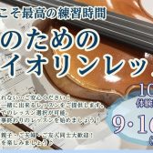 ヴァイオリンで朝活🎻（木）午前から通える大人のためのレッスン