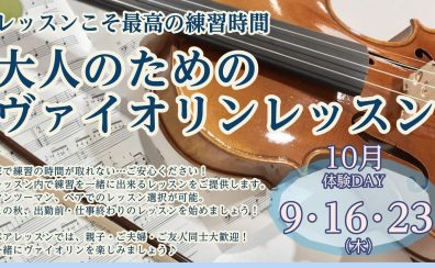ヴァイオリンで朝活🎻（木）午前から通える大人のためのレッスン
