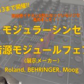 【10月13日までの期間限定展示】モジュラーシンセ・音源モジュールフェア開催！