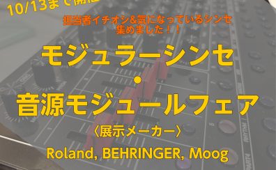 【10月13日までの期間限定展示】モジュラーシンセ・音源モジュールフェア開催！