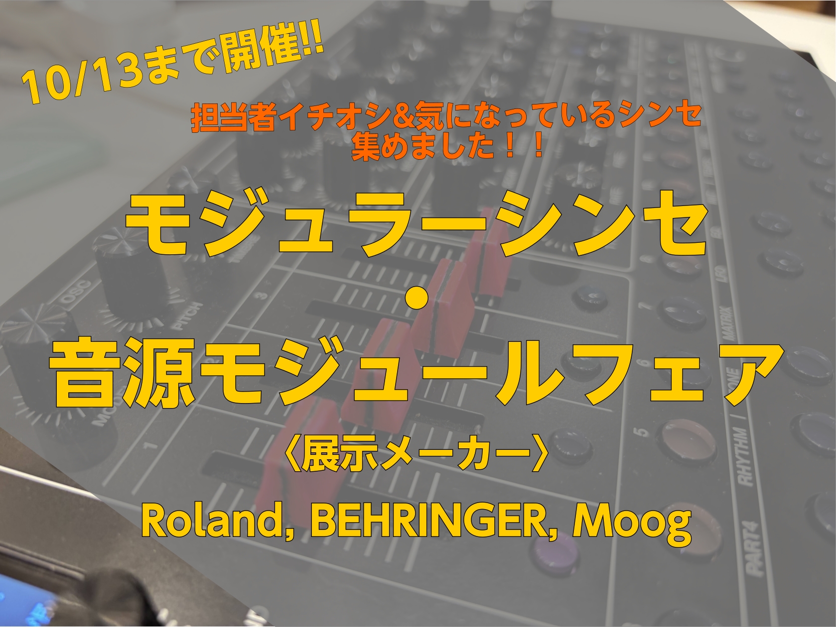 こんにちは、島村楽器有明ガーデン店の内海です。 10月13日（火）のNuRADミニライブ＆試奏会の連動企画としてモジュラーシンセ・音源モジュールフェアを10月13日まで開催いたします！ 今回のラインナップは「担当者が個人的に推しているもの、気になっているもの」をベースに展示いたします！（そのため大半 […]