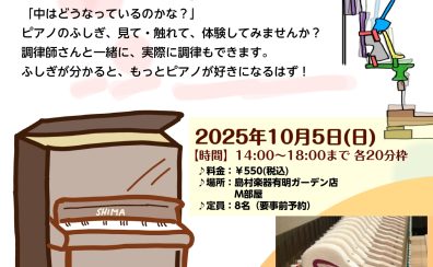 10月5日（日）開催！ピアノ調律体験会のお知らせ
