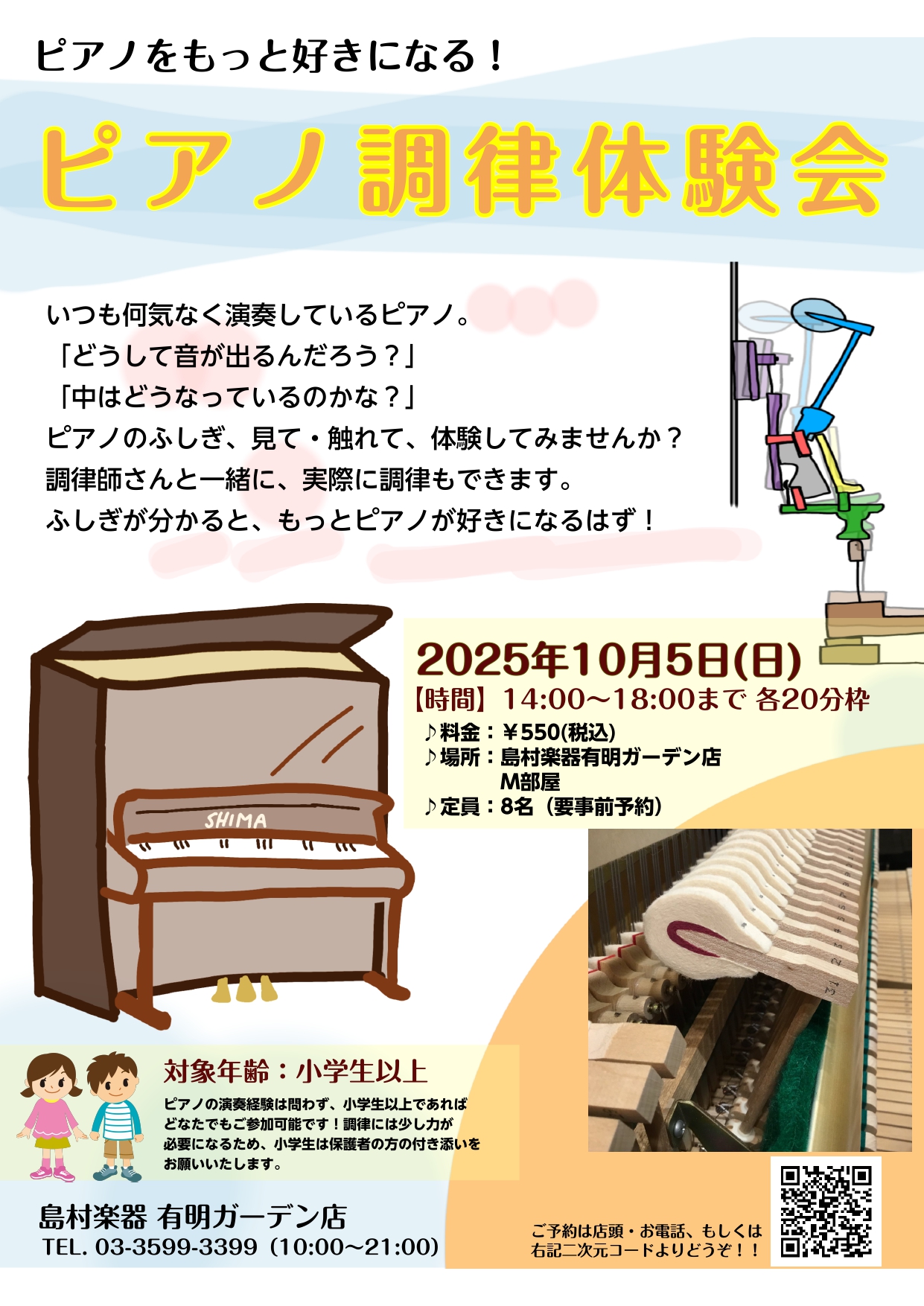 島村楽器では「ピアノをより身近に、より楽しく！」をテーマに、ピアノ調律師による【調律体験会】を開催いたします。普段なかなか見ることのないピアノの内部構造を間近に体験しながら、音が整っていく過程を実際に感じていただけます。 CONTENTS開催概要体験内容こんな方におすすめお申込み方法最後に開催概要  […]