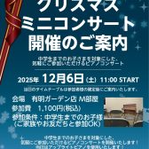 【お申し込み受付中】クリスマスミニコンサート開催いたします
