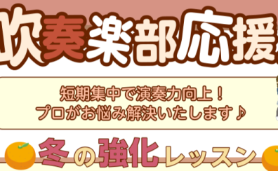 【冬の短期レッスン】🎺吹奏楽部 トランペット・コントラバス奏者集合！🎻3回完結レッスンでお悩み解決♪