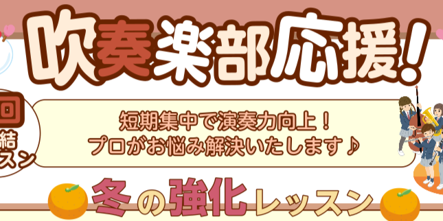 CONTENTS短期レッスン概要こんな部員さんにおすすめ！担当コース・講師お申し込みはこちら短期レッスン概要 入会金不要の期間限定で3回受講できるレッスン！ぜひこの機会に、演奏力向上を目指しませんか？ こんな部員さんにおすすめ！ 特にこんな方におすすめです♪・基礎をしっかり学びたい方・吹奏楽コンクー […]