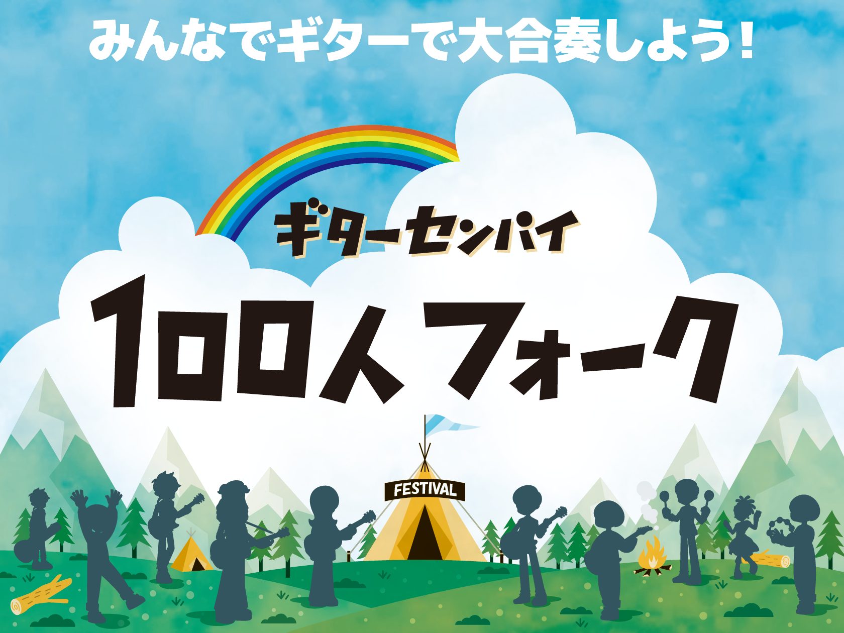 CONTENTSみんなと一緒に、思いっきり演奏を味わえる特別な1日に！100人フォークとは？ギターセンパイがしっかりサポート参加要項参加特典もある！参加申し込みはこちら！事前練習会も開催します！皆様のご参加心よりお待ちしております！！みんなと一緒に、思いっきり演奏を味わえる特別な1日に！ これまで大 [&hellip;]