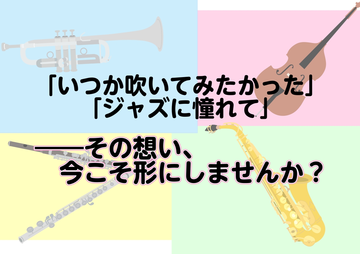 大人になってから楽器を始めるのは、少し勇気がいるかもしれません。島村楽器では、皆様の音楽生活を全力でバックアップしています。まずは、第一歩お問い合わせお待ちしております。 CONTENTSサックス科 トランペット科フルート科ウッドベース科サックス科 華やかな音色でジャズからポップスまで。音を出すコツ [&hellip;]