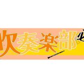 【吹奏楽部応援！】新入部員も先輩も必見！もっと楽しく、もっと上達するための「吹奏楽サポートレッスン」