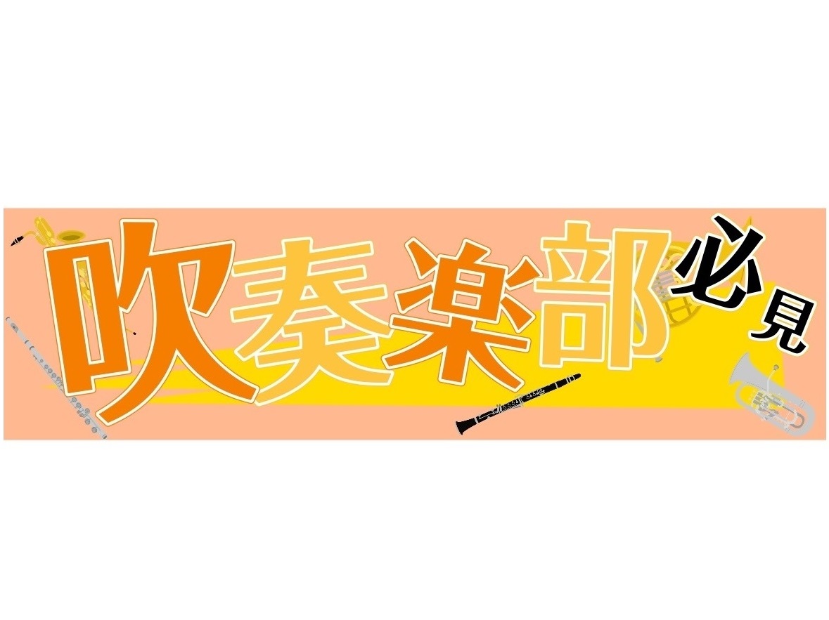 みなさん、こんにちは！島村楽器 有明ガーデン店です。吹奏楽部のみなさん、いよいよ本格的に部活動がスタートしましたね！ 「希望の楽器になれた！」と喜んでいる新入部員の方も、「今年は絶対に金賞をとりたい！」と意気込む先輩方も、部活を楽しんでいる反面、こんな悩みはありませんか？ 「基礎練習ってこれで合って [&hellip;]