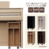 ヘッドホンや楽譜の置き場にもう悩まない！電子ピアノ用収納ボックス EMUL P-BOX02発売！