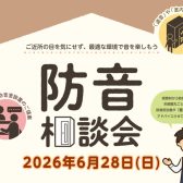 【防音のプロが直接解決！】6/28(日) 「防音相談会」開催！～楽器の音悩み、一緒に解消しませんか？～