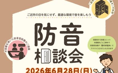 【防音のプロが直接解決！】6/28(日) 「防音相談会」開催！～楽器の音悩み、一緒に解消しませんか？～