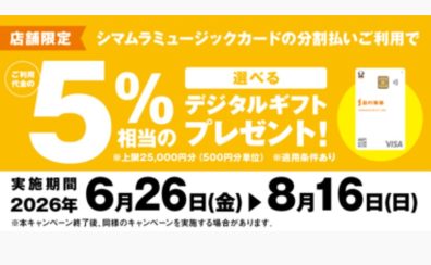 「シマムラミュージックカード」ご利用代金の5％相当額の「選べるデジタルギフト」プレゼントキャンペーン開催！