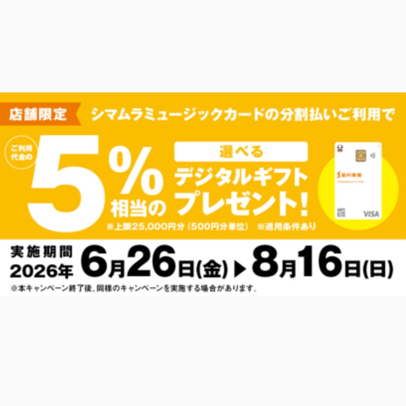 分割払いご利用で「選べるデジタルギフト」プレゼントキャンペーン！(36回までの分割支払い手数料0％でご利用いただけます) 島村楽器店頭でのお支払い時に、シマムラミュージックカードで分割払いをご利用いただくと、ご利用代金の5％相当額の「選べるデジタルギフト」を進呈いたします。※デジタルギフト進呈上限： [&hellip;]