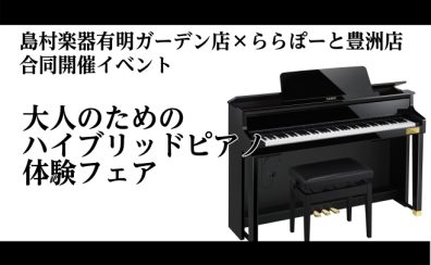 【8/8(土)~8/16(日)】大人のための「ハイブリッドピアノ選び方」フェア開催のお知らせ