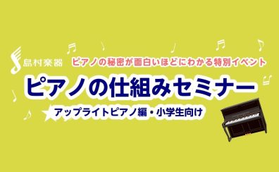 【夏休み特別企画】ピアノの仕組みセミナー(アップライトピアノ編・小学生向け)