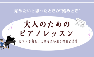 午前~お昼の時間帯を有効活用!大人のためのピアノレッスン