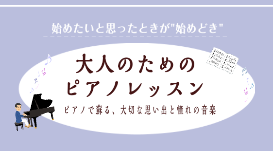 ・有明ガーデンのお買い物ついでに習い事に通いたい・お子様が幼稚園や学校に行っている時間を使って何か趣味を始めたい・お仕事や家事、リモートワークの合間にリフレッシュしたい そんな大人の方へ、ピアノレッスンのご紹介です。楽器の経験が無くても、楽譜が読めなくても大丈夫！新しいコトへの挑戦に年齢は関係ありま [&hellip;]