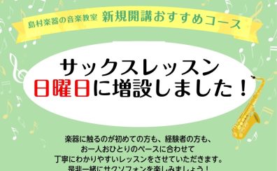 サックス科 日曜日 新規開講!