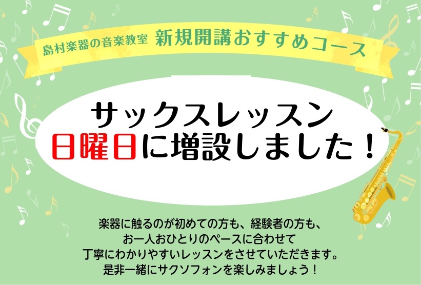 CONTENTSサックス教室が大好評の為日曜日増設担当講師サックス教室が大好評の為日曜日増設 「サックスを吹いてみたい」「憧れの曲を演奏できるようになりたい」そんな方におすすめのサックス科が、日曜日に新規開講します。楽器の持ち方や音の出し方などの基礎から、好きな曲の演奏まで、サックスを楽しみながら学 [&hellip;]