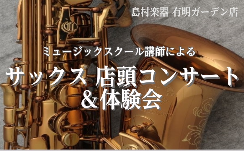 10月18日(日)14：00～、サックスの店頭コンサートを行います。観覧無料となります！担当は日曜日サックス科新規開講、秋のひと時、サックスならではの豊かな音色を、ぜひお楽しみください。 CONTENTS店頭コンサート詳細体験会とは？お問い合わせ店頭コンサート詳細 体験会とは？ ・楽器を始めたい方  [&hellip;]