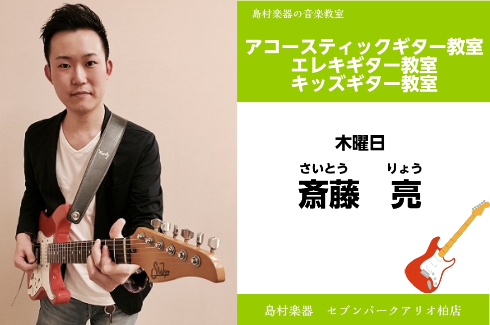 【アコースティックギター・エレキギター・キッズギター教室 講師紹介】 斎藤　亮