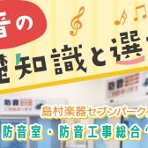 【防音室・防音工事総合】自宅スタジオ・防音室・防音工事をご検討の方はセブンパークアリオ柏店へお越し下さいませ！柏・鎌ケ谷・松戸・我孫子・取手・守谷・白井市