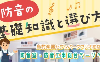 【防音室・防音工事総合】自宅スタジオ・防音室・防音工事をご検討の方はセブンパークアリオ柏店へお越し下さいませ！柏・鎌ケ谷・松戸・我孫子・取手・守谷・白井市