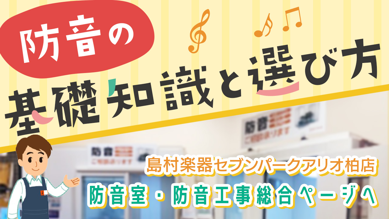 島村楽器セブンパークアリオ柏店は柏・鎌ケ谷・松戸・我孫子・取手・守谷・白井など千葉県を中心に様々なエリアよりお越し頂いております。]]こちらのページは防音室・防音工事総合ページです。]]●[https://www.shimamura.co.jp/shop/ario-kashiwa/piano-key […]