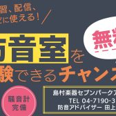 【防音室体験会開催！】防音室・防音工事をご検討の方はセブンパークアリオ柏店へお越し下さい！柏・鎌ケ谷・松戸・我孫子・取手・守谷・白井市