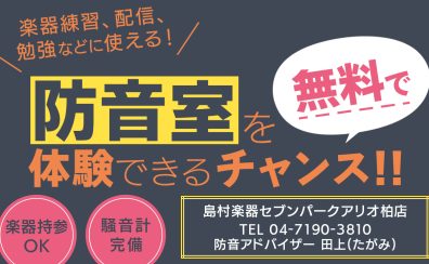 【防音室体験会開催！】防音室・防音工事をご検討の方はセブンパークアリオ柏店へお越し下さい！柏・鎌ケ谷・松戸・我孫子・取手・守谷・白井市