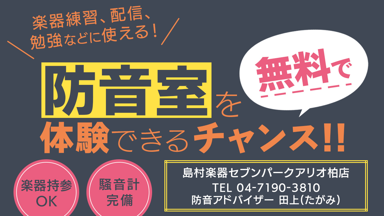 こんにちは！防音アドバイザーの田上です。 「家で楽器を練習したいけど、ご近所への音漏れが気になっておもいっきり練習ができない！」とお悩みの方、いらっしゃいませんか？ そんなときに導入を検討していただきたいのが、防音室です。島村楽器アリオ柏店には簡易防音室から「アビテックス」「ナサール」の防音室も完備 […]