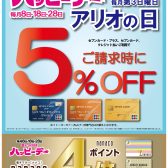 セブンカードで5％OFF！毎月「ハッピーデー」と「アリオの日」は セブンカード・プラス、セブンカード、クラブ・オン／ミレニアムカード セゾン　クレジットご利用でご請求時に5％OFF