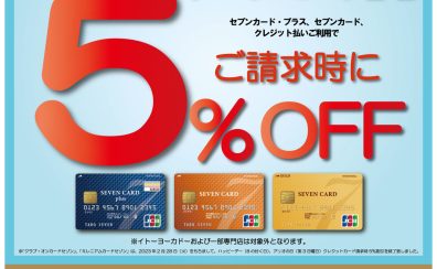 セブンカードで5％OFF！毎月「ハッピーデー」と「アリオの日」は セブンカード・プラス、セブンカード、クラブ・オン／ミレニアムカード セゾン　クレジットご利用でご請求時に5％OFF