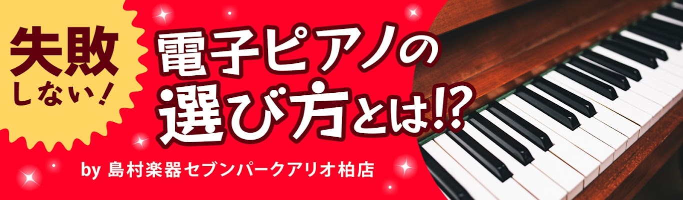 楽器店スタッフが伝えたい、電子ピアノ購入前に知っておきたい事。失敗しない電子ピアノの選び方。