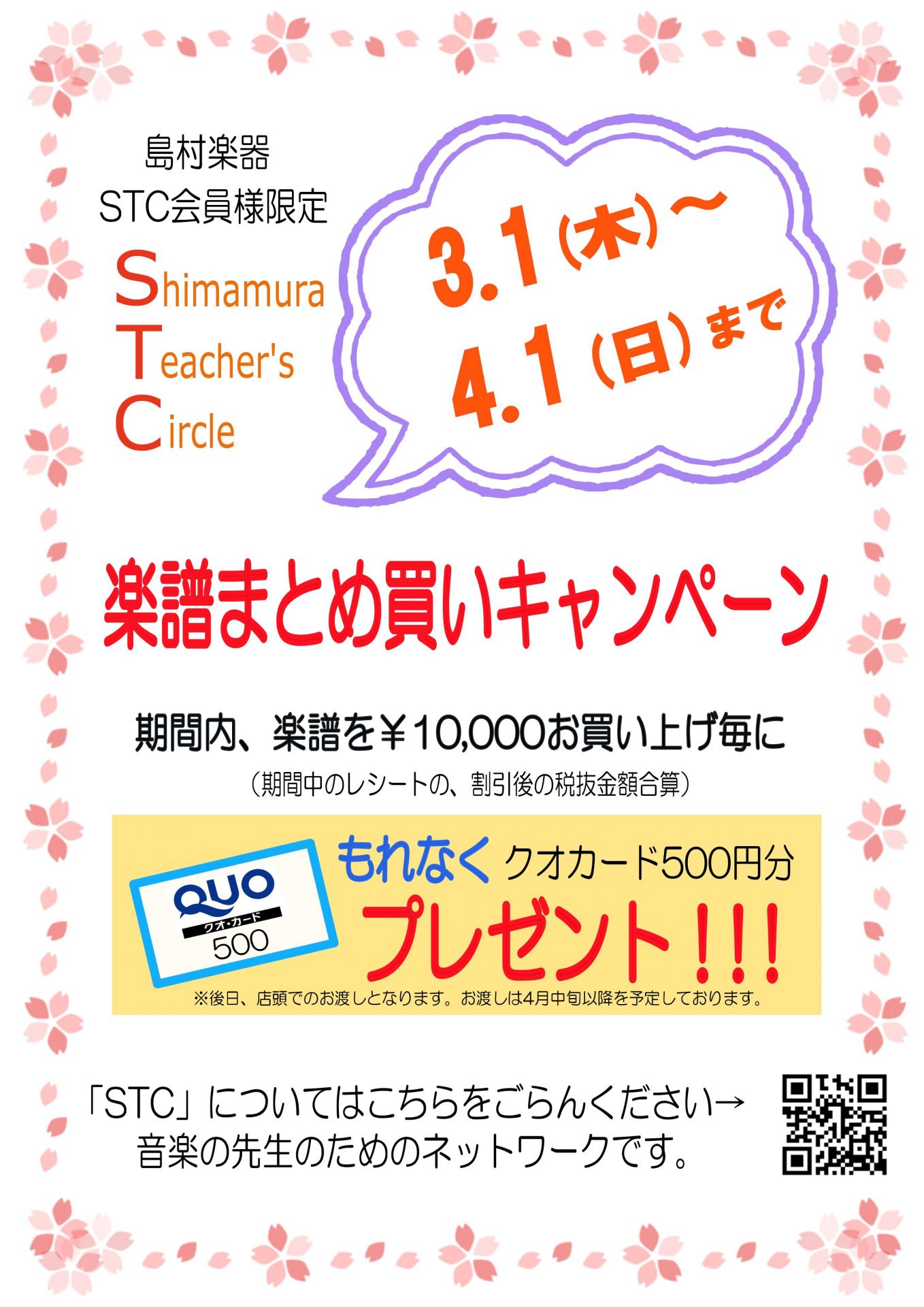 *STC会員様を対象とした、楽譜まとめ買いキャンペーンを開催 例年春に大変ご好評をいただいております「STCまとめ買いキャンペーン」を本年は秋も実施致します。]]期間は3/1～4/1です。STC会員割引後、合計金額が10,000円（税抜き）以上の楽譜をお買い上げのお客様に、クオカード500円分をプレ […]