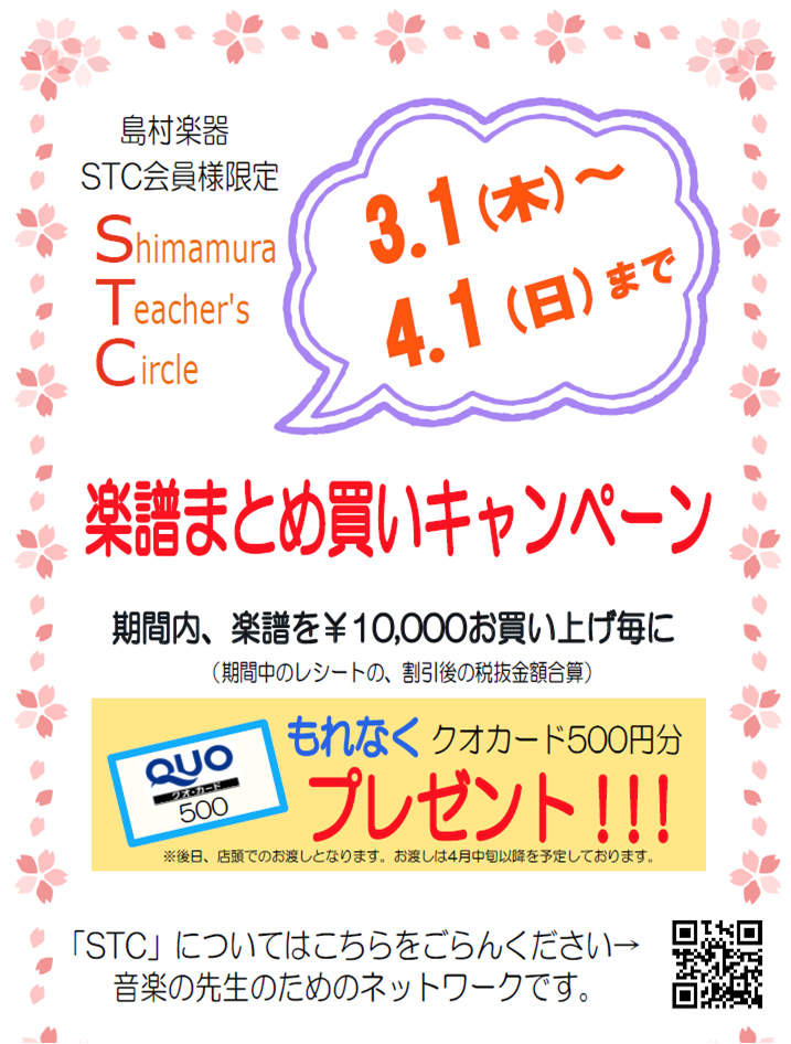 *STC会員様を対象とした、楽譜まとめ買いキャンペーンを開催 例年春に大変ご好評をいただいております「STCまとめ買いキャンペーン」を実施致します。]]期間は3/1～4/1です。STC会員割引後、合計金額が10,000円（税抜き）以上の楽譜をお買い上げのお客様に、クオカード500円分をプレゼント致し […]