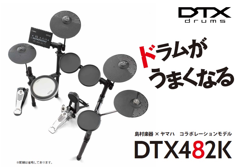 *島村楽器限定モデルDTX482K！ YAMAHA 電子ドラム「DTX402シリーズ」に日本国内では島村楽器限定販売となるモデルが発売となります。リアルな打感と高い静粛性を持つDTX-PADを搭載し、クラッシュシンバルも2枚仕様にアップグレードした「ドラムが上手くなる」要素満載の1台です！！ **Y […]