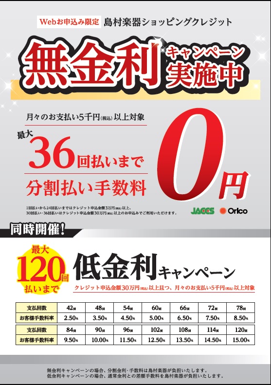 【無金利】2019年4月1日（月）～2020年3月31日（日）の期間で最大36回払いまで無金利キャンペーン実施中