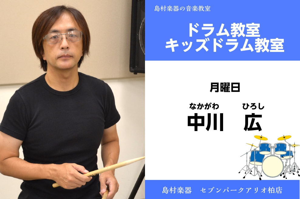 *講師：中川　広（なかがわ　ひろし）　担当曜日:月曜日 **講師プロフィール 大学卒業後、L.Aの音楽学校を卒業。 帰国後、講師を勤めながら本田美奈子などタレントのサポートや、氣志團と共演するなど精力的に活動中。 **講師からのコメント とにかく楽しく！楽しみ方は人それぞれですが一番の楽しさは人と合 […]