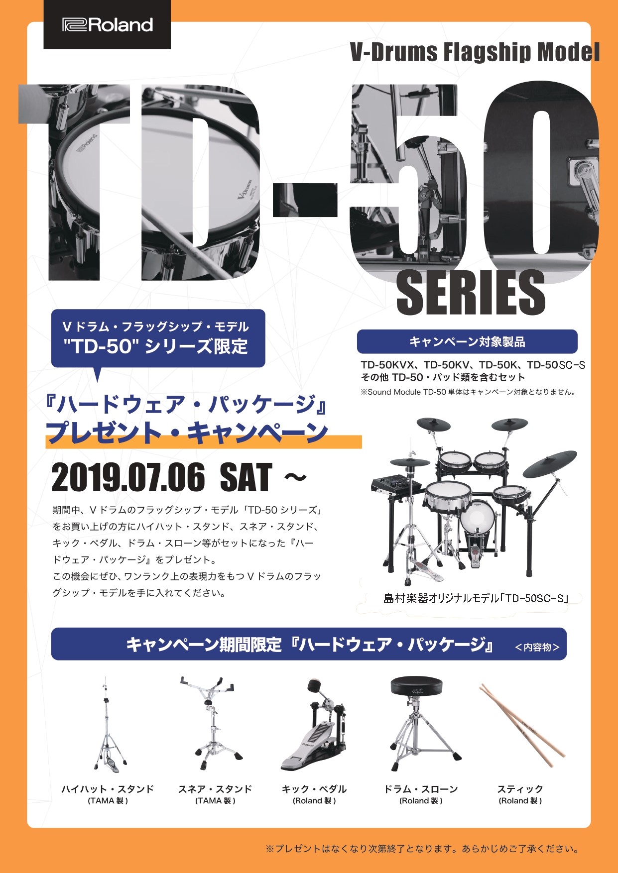 Roland/TD-50シリーズ限定「ハードウェア・パッケージ」プレゼント・キャンペーン！2019年7月6日(土）～9月1日（日）